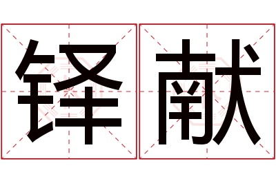 铎献名字寓意