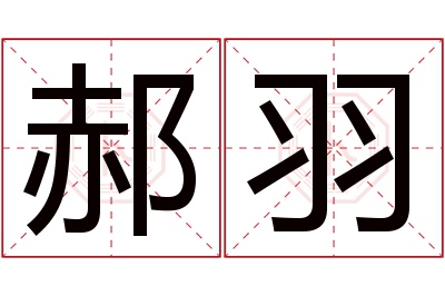 郝羽名字寓意