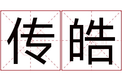 传皓名字寓意