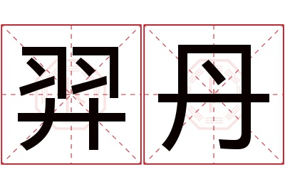 羿丹名字寓意