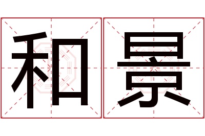 和景名字寓意