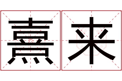 熹来名字寓意