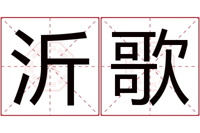 沂歌名字寓意