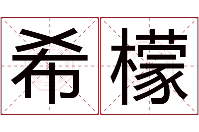 希檬名字寓意