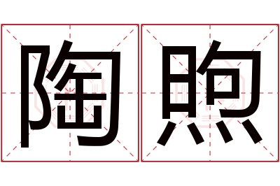 陶煦名字寓意