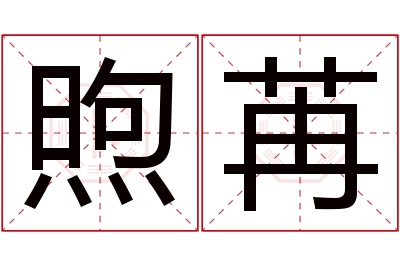 煦苒名字寓意