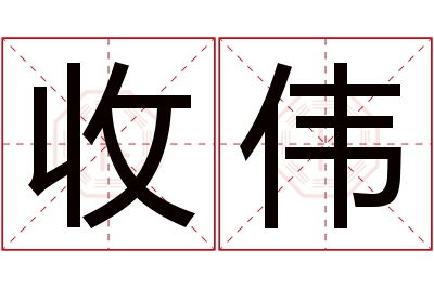 收伟名字寓意