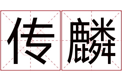 传麟名字寓意