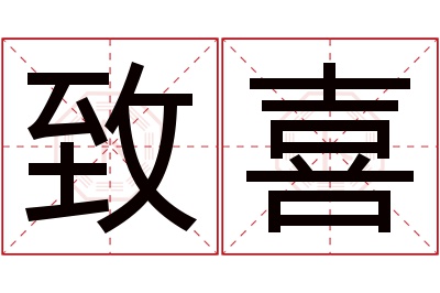 致喜名字寓意