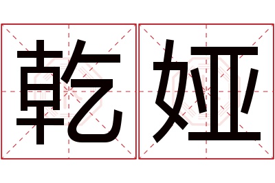 乾娅名字寓意