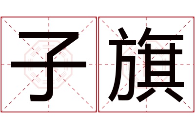 子旗名字寓意