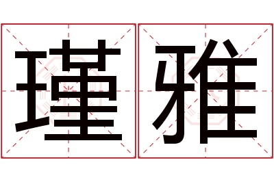 瑾雅名字寓意