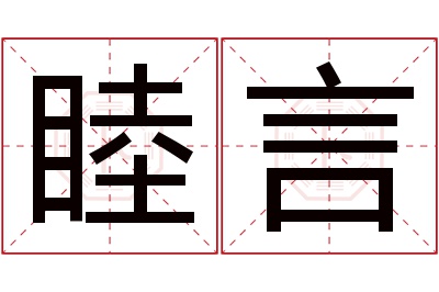 睦言名字寓意