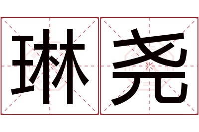 琳尧名字寓意