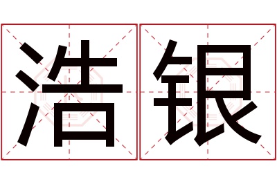 浩银名字寓意