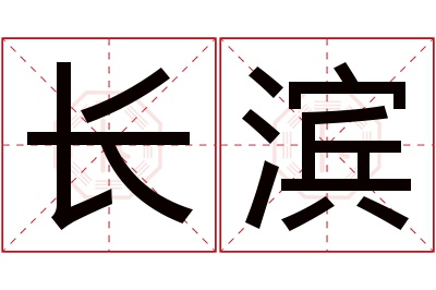 长滨名字寓意