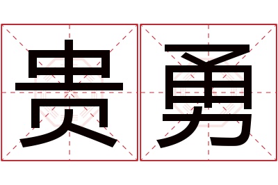 贵勇名字寓意