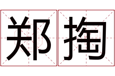 郑掏名字寓意