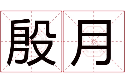 殷月名字寓意