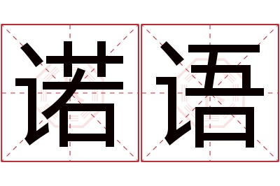 诺语名字寓意