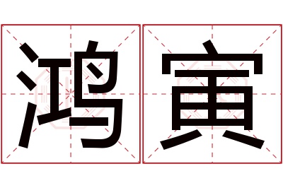 鸿寅名字寓意