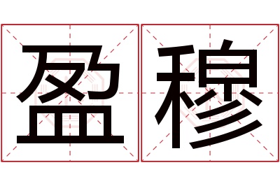 盈穆名字寓意