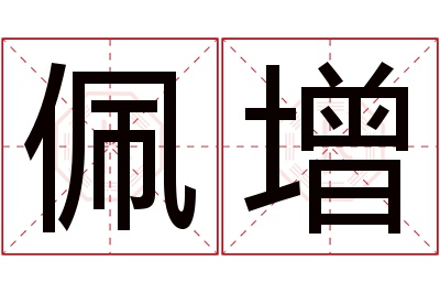 佩增名字寓意