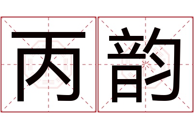 丙韵名字寓意