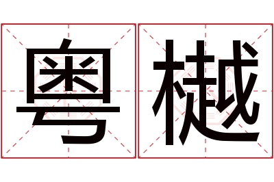 粤樾名字寓意