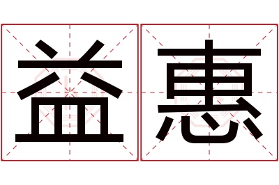 益惠名字寓意