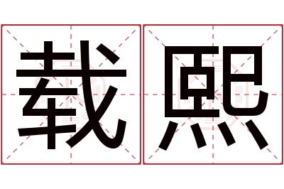 载熙名字寓意