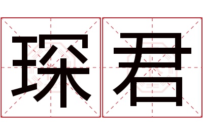 琛君名字寓意