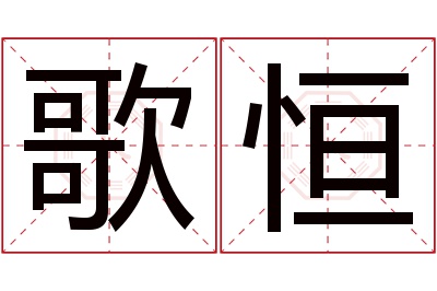 歌恒名字寓意