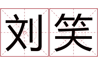 刘笑名字寓意