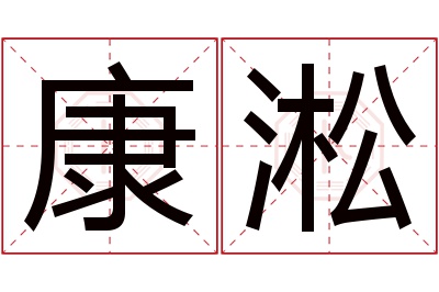 康淞名字寓意