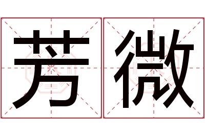 芳微名字寓意