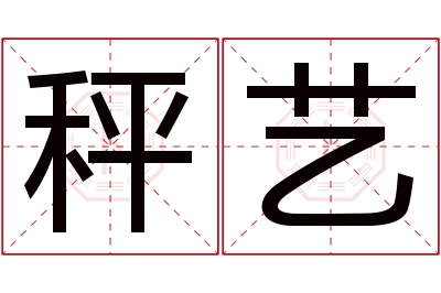 秤艺名字寓意