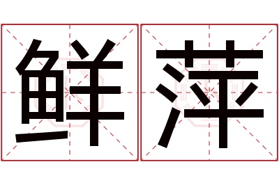 鲜萍名字寓意