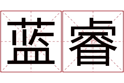 蓝睿名字寓意