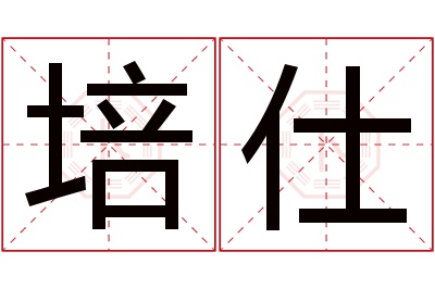 培仕名字寓意