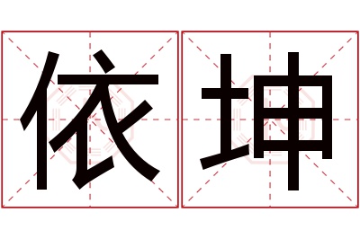 依坤名字寓意