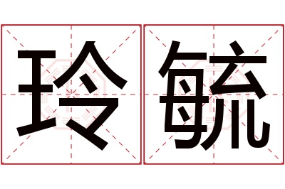 玲毓名字寓意