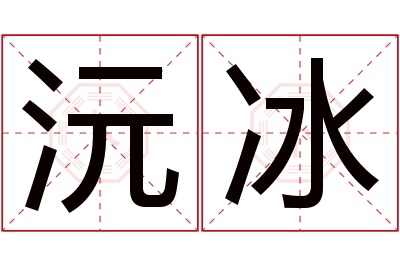 沅冰名字寓意