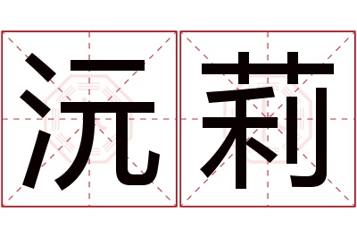 沅莉名字寓意