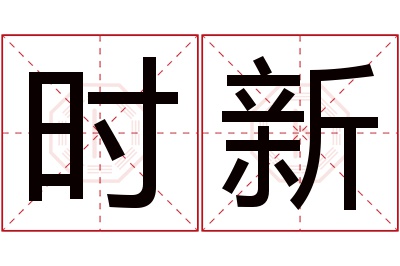 时新名字寓意