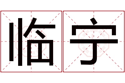 临宁名字寓意