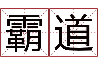 霸道名字寓意