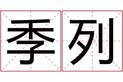 季列名字寓意