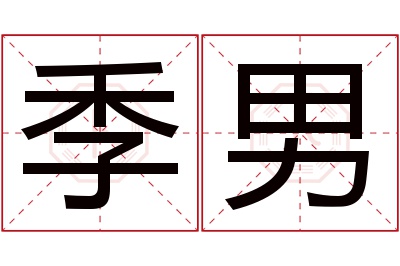 季男名字寓意