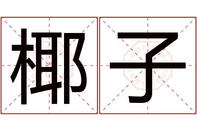 椰子名字寓意